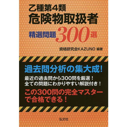 乙種4類危険物取扱者試験精選問題300選/資格研究会KAZUNO