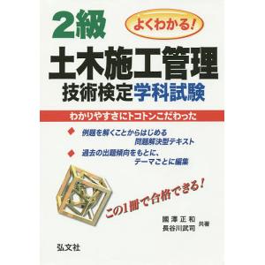 2級土木施工管理技術検定学科試験 よくわかる/國澤正和/長谷川武司