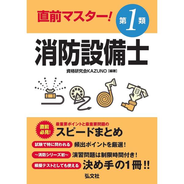 直前マスター!第1類消防設備士 直前必見!最重要ポイントと最重要問題のスピードまとめ/資格研究会KA...