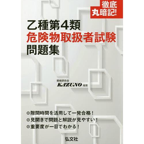 徹底丸暗記!乙種第4類危険物取扱者試験問題集/資格研究会KAZUNO