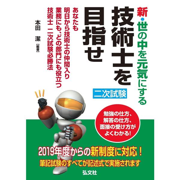 新・世の中を元気にする技術士を目指せ あなたも明日から技術士の仲間入り業務にも、どの部門にも役立つ技...