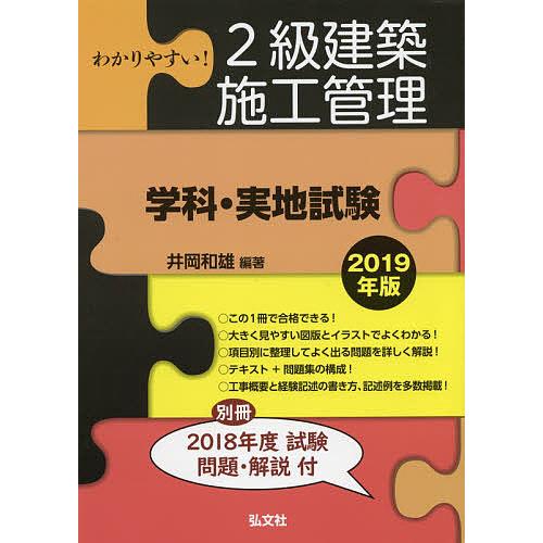 わかりやすい!2級建築施工管理〈学科・実地試験〉 2019年版/井岡和雄