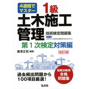 1級土木施工管理技術検定問題集 4週間でマスター 第1次検定対策編/國澤正和