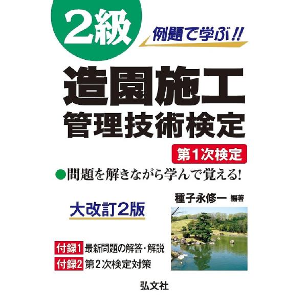 例題で学ぶ!!2級造園施工管理技術検定第1次検定/種子永修一