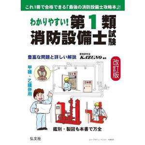 わかりやすい!第1類消防設備士試験 出題内容の整...の商品画像