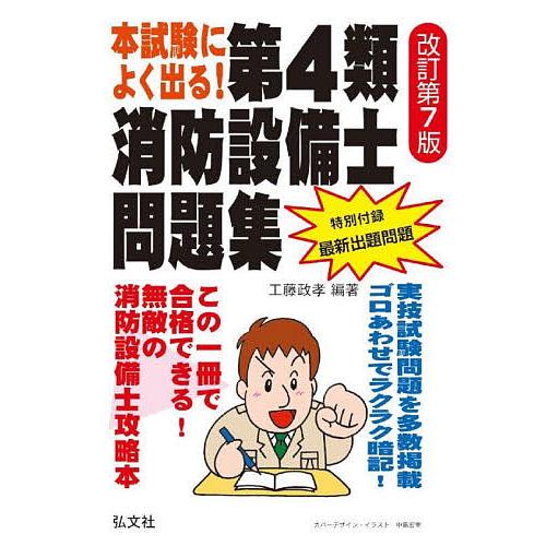 本試験によく出る!第4類消防設備士問題集/工藤政孝