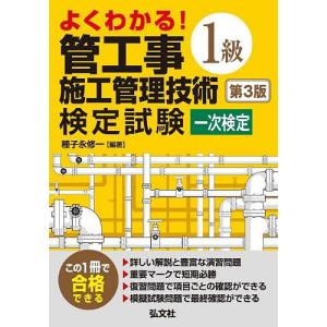 よくわかる!1級管工事施工管理技術検定試験一次検定/種子永修一｜boox