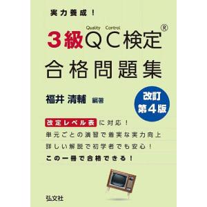 実力養成!3級QC検定合格問題集 品質管理検定問題集/福井清輔