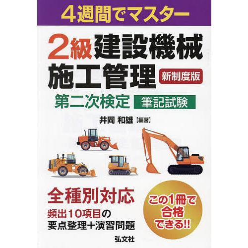 2級建設機械施工管理第二次検定筆記試験 4週間でマスター/井岡和雄