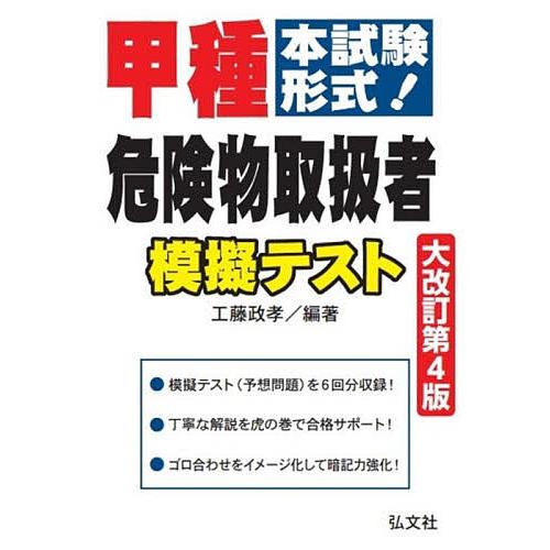 甲種危険物取扱者模擬テスト 本試験形式!/工藤政孝