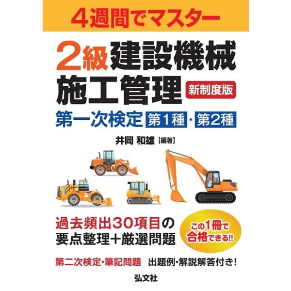 2級建設機械施工管理第一次検定第1種・第2種 4週間でマスター/井岡和雄