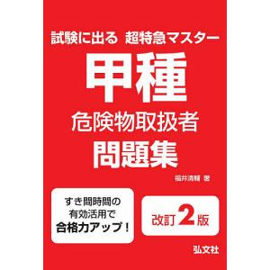 甲種危険物取扱者問題集 試験に出る超特急マスター/福井清輔