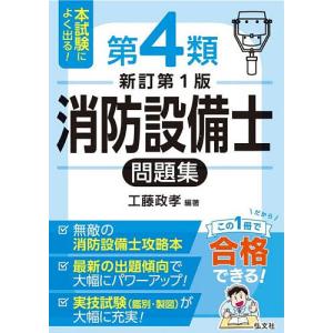 本試験によく出る!第4類消防設備士問題集/工藤政孝