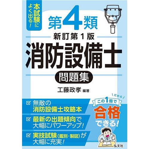 本試験によく出る!第4類消防設備士問題集/工藤政孝