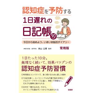 認知症を予防する1日遅れの日記帳 今日から始めよう、いきいき脳活ダイアリー 90日分 常用版/米山公啓