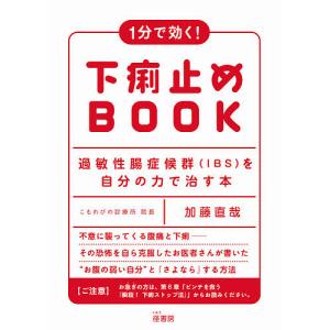 １分で効く！下痢止めBOOK　過敏性腸症候群〈IBS〉を自分の力で治す本/加藤直哉