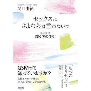 セックスにさよならは言わないで 悩みをなくす膣ケアの手引/関口由紀