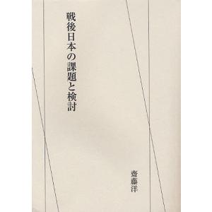 戦後日本の課題と検討/齋藤洋
