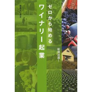 ゼロから始めるワイナリー起業/蓮見よしあき