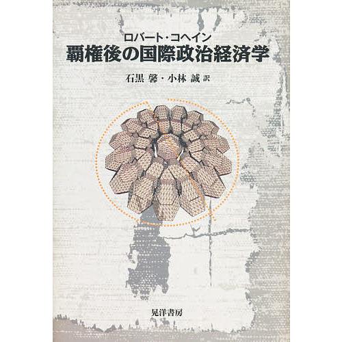 覇権後の国際政治経済学/ロバート・コヘイン/石黒馨/小林誠