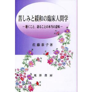 苦しみと緩和の臨床人間学 聴くこと，語ることの本当の意味/佐藤泰子
