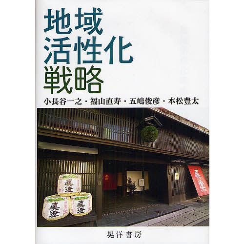 地域活性化戦略/小長谷一之/福山直寿/五嶋俊彦