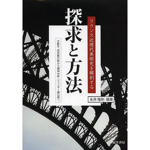 探求と方法 フランス近現代美術史を解剖する 文献学,美術館行政から精神分析・ジェンダー論以降へ/永井...