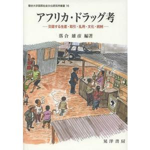 アフリカ・ドラッグ考 交錯する生産・取引・乱用・文化・統制/落合雄彦｜boox