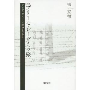 プリーモ・レーヴィへの旅 アウシュヴィッツは終わるのか?/徐京植｜boox