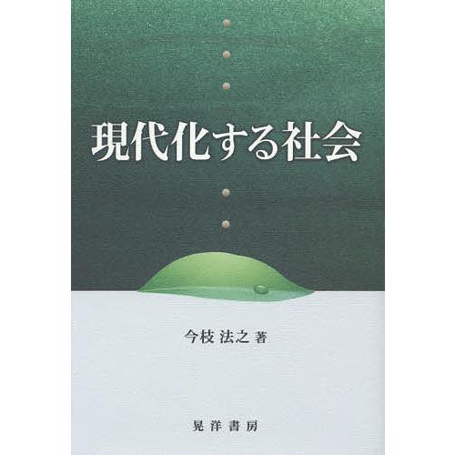 現代化する社会/今枝法之