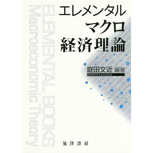 エレメンタルマクロ経済理論/庭田文近