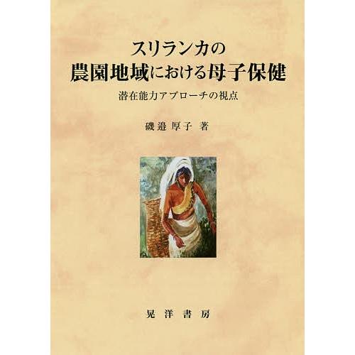 スリランカの農園地域における母子保健 潜在能力アプローチの視点/磯邉厚子