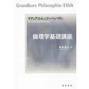 倫理学基礎講座/マティアス ルッツ＝バッハマン/桐原隆弘