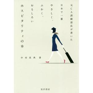 元CA訓練部長が書いた日本で一番やさしく、ふかく、おもしろいホスピタリティの本/中村真典