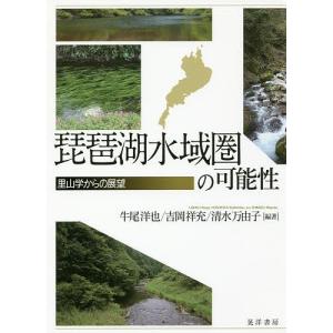 琵琶湖水域圏の可能性 里山学からの展望/牛尾洋也/吉岡祥充/清水万由子｜boox