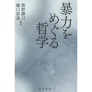 暴力をめぐる哲学/飯野勝己/樋口浩造