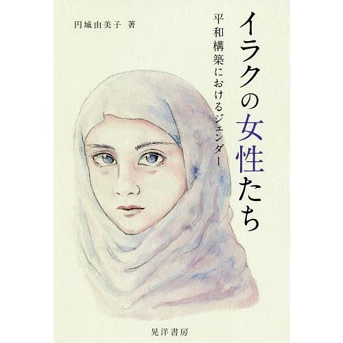 イラクの女性たち 平和構築におけるジェンダー/円城由美子