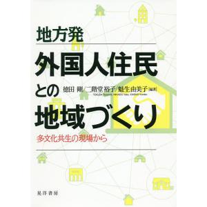 地方発外国人住民との地域づくり 多文化共生の現場から/徳田剛/二階堂裕子/魁生由美子