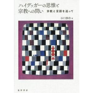 ハイデッガーの思惟と宗教への問い 宗教と言語を巡って/谷口静浩｜boox