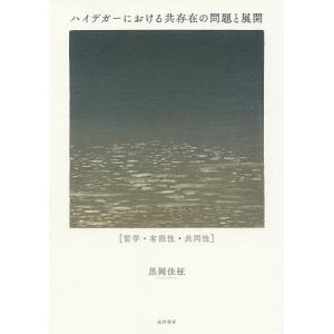 ハイデガーにおける共存在の問題と展開 哲学・有限性・共同性/黒岡佳柾｜boox