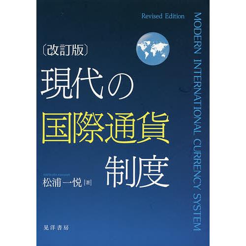 現代の国際通貨制度/松浦一悦