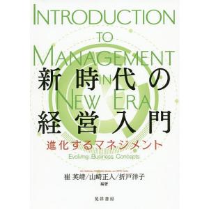 新時代の経営入門 進化するマネジメント/崔英靖/山崎正人/折戸洋子｜boox