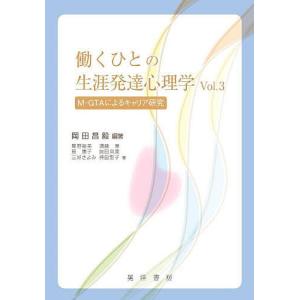 働くひとの生涯発達心理学 M−GTAによるキャリア研究 Vol．3/岡田昌毅/尾野裕美/須藤章