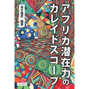 アフリカ潜在力のカレイドスコープ/落合雄彦