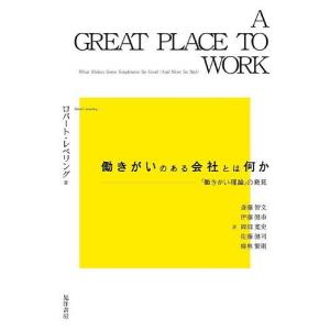 働きがいのある会社とは何か の発見/ロバート レベリング/斎藤智文/伊藤健市