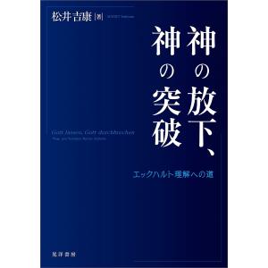 神の放下、神の突破 エックハルト理解への道/松井吉康｜boox