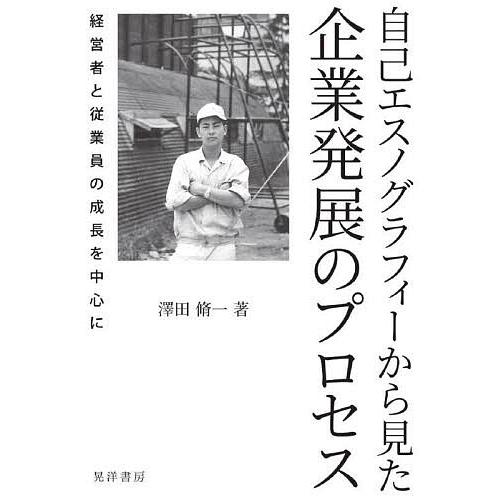 自己エスノグラフィーから見た企業発展のプロセス 経営者と従業員の成長を中心に/澤田脩一