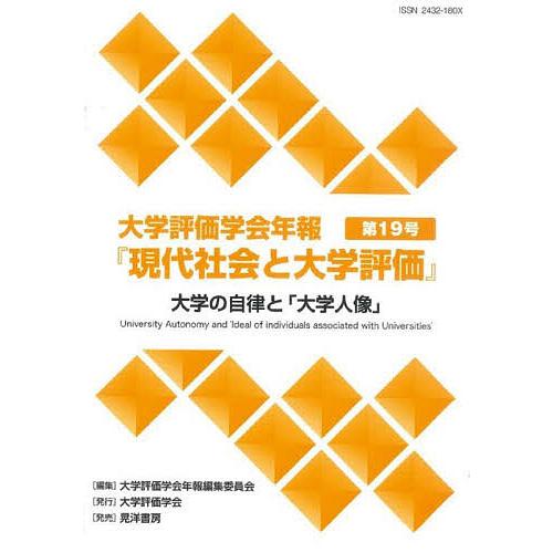 大学評価学会年報『現代社会と大学評価』 第19号/大学評価学会年報編集委員会