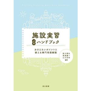 施設実習必携ハンドブック おさえたいポイントと使える専門用語解説/新川泰弘/渡邊慶一/山川宏和｜boox