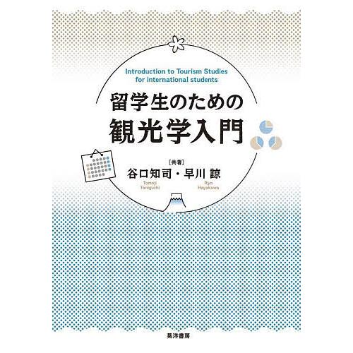 留学生のための観光学入門/谷口知司/早川諒